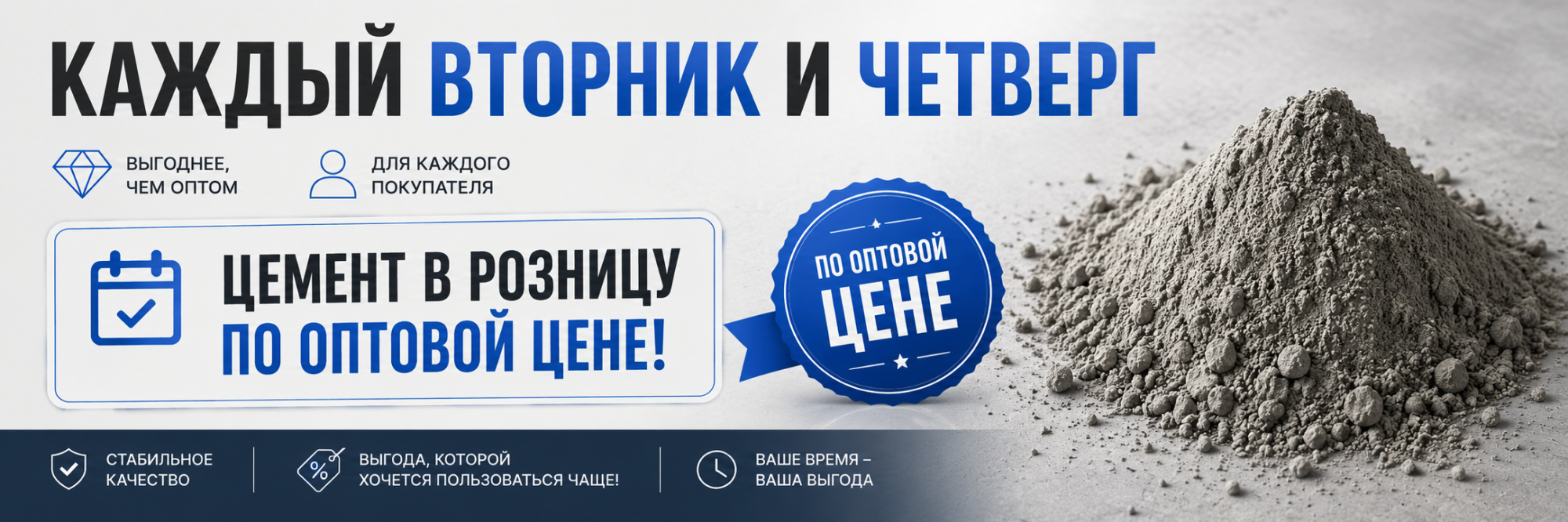 Скидка на цемент 2 раза в неделю 