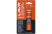 Холодная сварка LAVR быстрого действия 60г арт.Ln1720