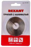 Припой Rexant 09-3150 с канифолью