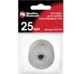 Насадка дсварки полипроп. труб QuattroElementi ф25мм арт.793-374