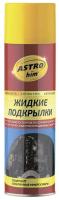 Жидкие подкрылки ASTROhim 650мл арт.AC-4946