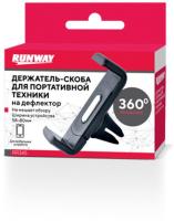 Автодержатель RUNWAY  RR345