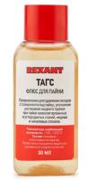 Флюс для пайки ТАГС 30мл Rexant арт. 09-3660