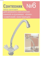 Набор прокладок №6 Сантехкреп к.22122