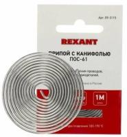 Припой ПОС-61 с канифолью 1,5мм 1м спираль Rexant арт. 09-3115